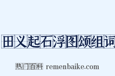 田义起石浮图颂组词是什么意思的图片